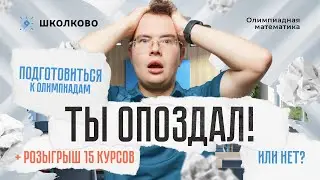 Подготовиться к олимпиадам: ТЫ ОПОЗДАЛ (или нет) + РОЗЫГРЫШ  15 КУРСОВ