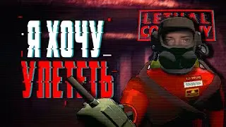 Я ХОЧУ УЛЕТЕТЬ ▶ LETHAL COMPANY