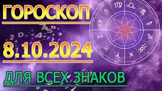 ГОРОСКОП НА ЗАВТРА : ГОРОСКОП НА 8 ОКТЯБРЯ СЕНТЯБРЯ 2024 ГОДА. ДЛЯ ВСЕХ ЗНАКОВ ЗОДИАКА.