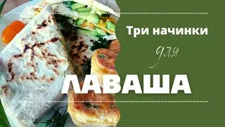 Three fillings for pita bread. Delicious lavash appetizer.