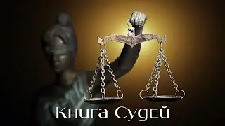 Книга Судей (11 глава) | 27.03.2022 | Церковь 
