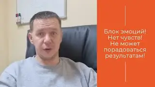 Блокировал свои эмоции. Не мог даже порадоваться от души! | Отзыв