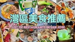 🍔Food in San Jose🍔 灣區美食推薦3 !! 新開廣式煲仔飯+總算吃到了韓國醬蟹 + 烤大腸套餐+印度人氣餐廳+人氣海鮮餐廳King's等等多家餐廳～～