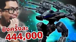 แรงไปกันใหญ่แล้ว !?! Reaper Crisis 444K per Shot War Robots Thailand