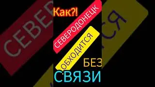 СЕВЕРОДОНЕЦК НЕТ СВЯЗИ, НО ЕСТЬ .. #severodonetsk
