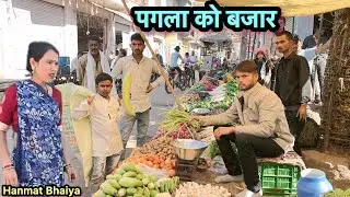 पगला को बजार !! Pagla Ko Bajar !! Hanmat Ki Comedy !! Pappu Ki Comedy !! Total Ki Comedy !! Bundeli,