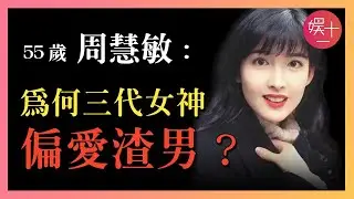 周慧敏：與倪震糾纏34年無兒無女，被綠8次，2次捉姦在床，為何屢次原諒？如今的她過得怎樣？