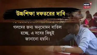 B ED College রাজ্যে ২৫৩ টি বি এড কলেজের অনুমোদন বাতিল নিয়ে জোর বিতর্ক । বাতিল হবে না