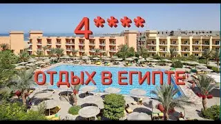 Отпуск в Египте/Лучший отель Хургады/Обзор отеля 