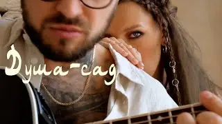 ТАЙГА feat Илья Киреев- 