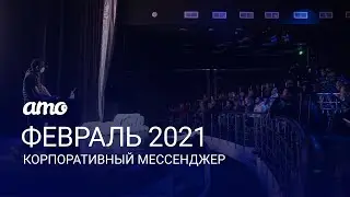 Презентация amo | корпоративный мессенджер — ФЕВРАЛЬ 2021