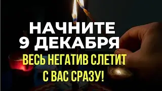 НАЧНИТЕ 9 ДЕКАБРЯ! - Сними весь негатив с себя