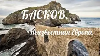 Что делает СТРАНУ БАСКОВ такой уникальной