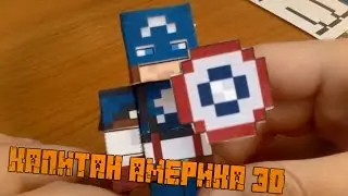 Бумажный Minecraft: Капитан Америка 3D