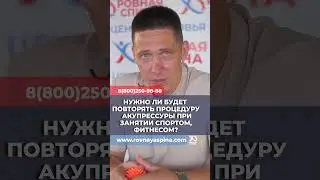 Нужно ли будет повторять процедуру акупрессуры при занятии спортом, фитнесом?