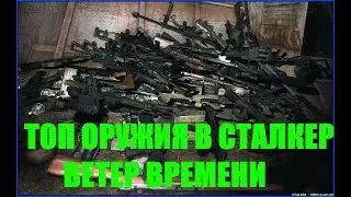 ТОП ОРУЖИЯ ДЛЯ ПРОХОЖДЕНИЯ СТАЛКЕР ВЕТЕР ВРЕМЕНИ