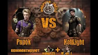 Фабрика Звёзд HellLight vs Pupok, групповая стадия, bo2, co-caster maugli