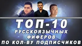 ТОП-10 русскоязычных фиферов | FIFA 16 | TOP-10 | HD