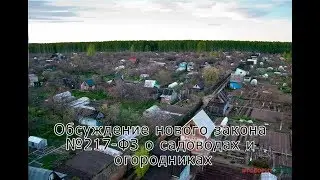 Обсуждение нового закона №217-ФЗ о садоводах и огородниках