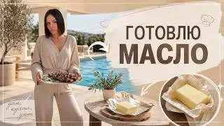 ВЛОГ📸ГОТОВИМ МАСЛО 🧈ЧИЛИ ВЕРНУЛСЯ 🐩🐾ГЛАЖКА 🧺ПОКУПКИ М-КОСМЕТИК💄