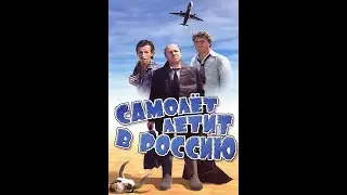 "Самолет летит в Россию" Режиссёр Алексей Капилевич (комедия,приключение) Россия 1994 г.