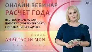ВЕБИНАР Таро АНАСТАСИИ MON «Расчет года» \\ Что такое таро