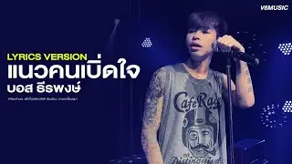 แนวคนเบิ่ดใจ - บอส ธีรพงษ์【LYRICS VERSION】