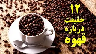 ۱۲ حقیقت جالبی که درمورد قهوه نمی دانید!