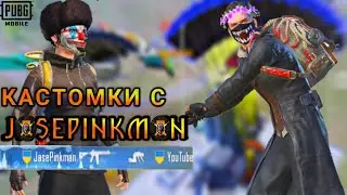 РАЗВАЛЫ НА КАСТОМКЕ У @jasepinkman   🤯 | Лютое Мясо И СТРИМСНАЙП! | Пабг Мобайл | PUBG Mobile