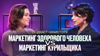 ПОДКАСТ НАЧИСТОТУ: МАРКЕТИНГ ЗДОРОВОГО ЧЕЛОВЕКА И МАРКЕТИНГ КУРИЛЬЩИКА В ДУБАЕ