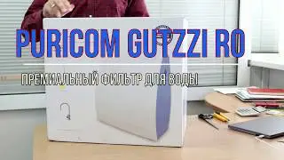 Puricom GuTZZI Обратный осмос — премиальный фильтр для питьевой воды