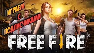 Типичный Стрим с подписчиками | FreeFire
