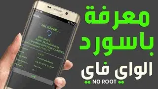 معرفة كلمة سر شبكة الواي فاي المتصل باسهل طريقة على الموبايل  بدون روت