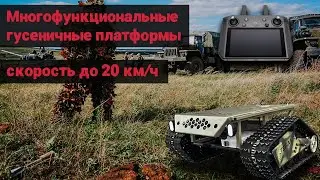 Гусеничные платформы