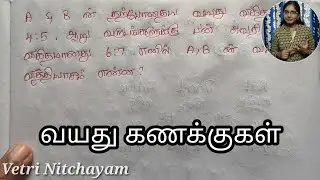 வயது கணக்குகள் Part-3 | Problems on Ages | Tnpsc | TNUSRB | TET | RRB | Vetri Nitchayam