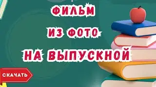 Фильм из фотографий на выпускной