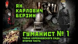 Ян Карлович Берзин - гуманист № 1. Тайна Коробковского сада ч.2.