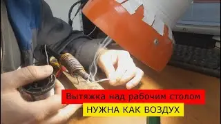 Вытяжка над рабочим столом нужна как воздух! Сделай и себе подобную, не пожалеешь!