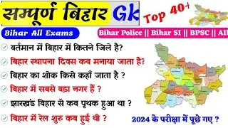 Bihar gk || Bihar samanya gyan || Bihar gk 2024 || Bihar gk gs