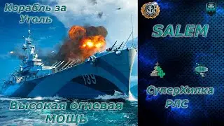 Мир кораблей - SALEM Крейсер Америки 10 уровень за уголь) Второй стрим. Стрим №638.