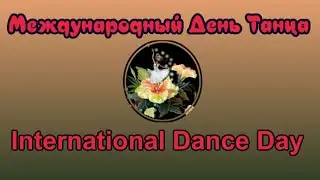 Международный день танца 💃🕺 International Dance Day✔29 апреля🎶 Очень красивая музыкальная открытка