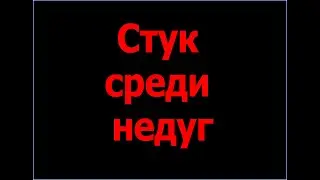 Стук среди недуг