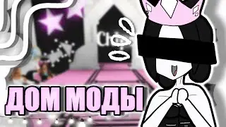 ДОМ МОДЫ В АДОПТ МИ||🤩ЗВЁЗДЫ ПОДИУМА🤗🤭