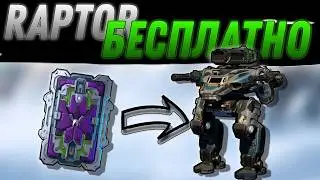 Получил нового Raptor БЕСПЛАТНО. War Robots