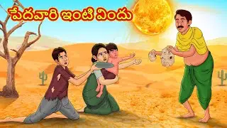 పేదవారి ఇంటి విందు | Telugu Stories | Telugu Kathalu | Stories in Telugu | Moral Stories
