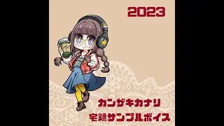 2023年度版宅録サンプルボイス