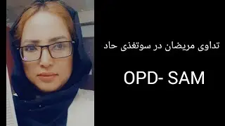 تداوی مریضان در. OPD SAM
