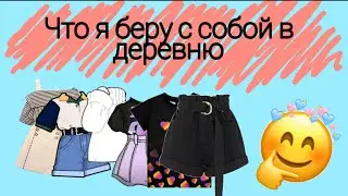 Что я беру с собой в деревню 🌻