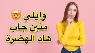 الاسئلة لي كيطيحو البنات