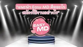 แนะนำ Easy MD คืออะไร สมัครใช้งานอย่างไร